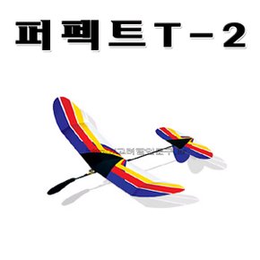 No230/글라이더 퍼펙트T-2 우진과학 고급형비행기