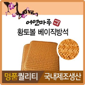 황토볼 명품 베이직 방석