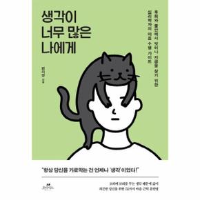 생각이 너무 많은 나에게 : 후회와 걱정에서 벗어나 지금을 살기 위한 심리학자의 마음 수행 가이드