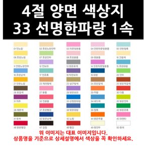 (9825292) 4절 양면 색상지 33 선명한파랑 1속