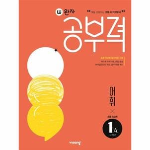 이노플리아 완자공부력 초등 전과목 어휘 1A_P329187459