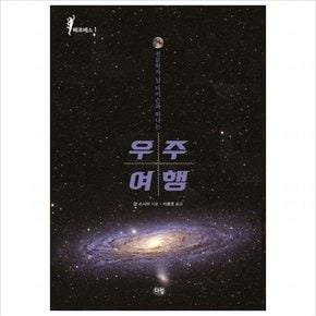 천문학자 닐 타이슨과 떠나는 우주여행 (헤르메스 1)