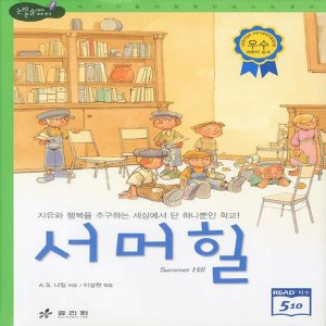  효리원 서머힐 (논리논술대비 세계명작 고학년 시리즈 9)