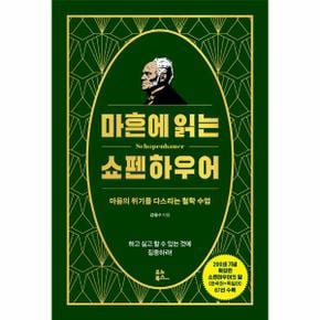 마흔에 읽는 쇼펜하우어 : 마음의 위기를 다스리는 철학 수업