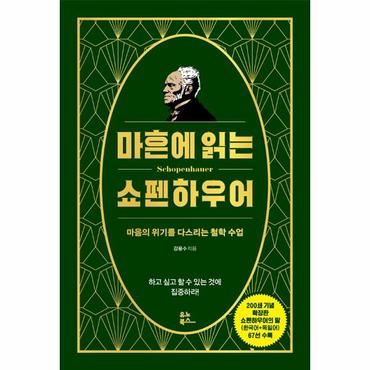  마흔에 읽는 쇼펜하우어 : 마음의 위기를 다스리는 철학 수업