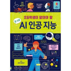 초등학생이 알아야 할 참 쉬운 AI 인공 지능