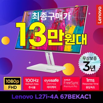 레노버 L27i-4A 아이세이프 27형 모니터 IPS패널/100Hz/AMDFreesync/AS무상3년