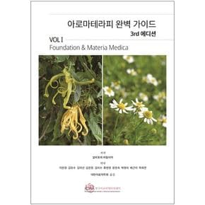 아로마테라피 완벽 가이드 Vol 1