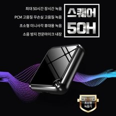 초미니사각녹음기 스퀘어 50H 16GB  초미니녹음기 디지털녹음기 몰래녹음기 비밀녹음기 차량용녹음기 초소