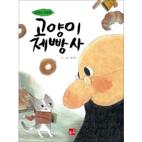 고양이 제빵사 (담쟁이 그림책) (양장)