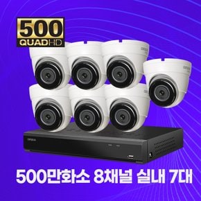 500만화소 실내용 CCTV 메탈바디 8채널 7대 자가설치패키지 2TB