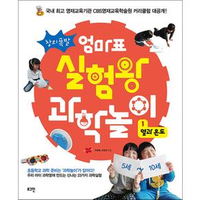 창의폭발 엄마표 실험왕 과학 놀이 1 - 열과 온도 : 5-10세