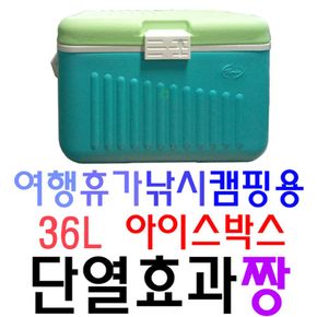 레저용으로 들고 다니기 쉽게 만든 36리터 아이스박스