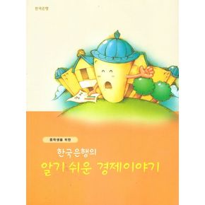 알기쉬운 경제이야기(중등용)