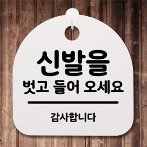 [뭉키데코] 안내간판 감성문패 표지판 알림판 안내판_259_신발을 벗고 들어오세요 02(H20) (5124305)