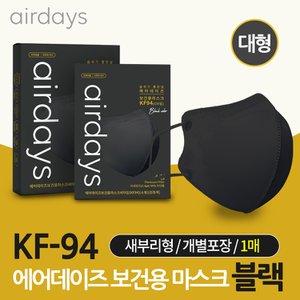  에어데이즈 KF94 새부리형 마스크 블랙 대형 1매입