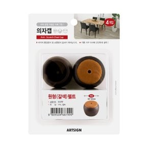 (아트사인) 의자캡 원형 갈색 펠트 4개입 (30-33mm)