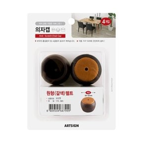 (아트사인) 의자캡 원형 갈색 펠트 4개입 (30-33mm)