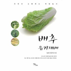 배추 유기재배 자연과 소통하는 희망농서