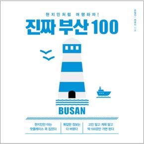 진짜 부산 100