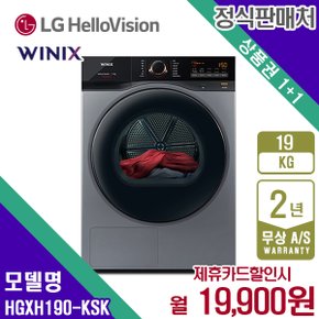 [렌탈] 위닉스 텀블건조기 19kg HGXH190-KSK 메탈릭그레이 월32900원 5년약정