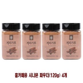 홈카페용 시나몬 파우더120g 4개