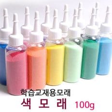 색모래 12색100ml/칼라모래/찰흙/점토/지점토