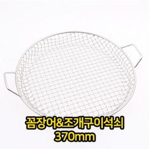 꼼장어 조개구이 석쇠 370mm 고기 불판 구이판 숯불