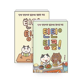 틴틴팅클 1 2 세트 고양이 틴틴 팅클 웹툰 단행본 [스트랩]