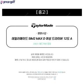 [중고] 테일러메이드 SIM2 MAX D 여성 드라이버 12도 A (i18) DA2794070