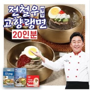 전철우고향랭면 평양냉면 20인분(면 20팩+육수 13팩+비빔장 7팩)..[34309934]