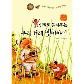 [영림카디널] 입말로 들려주는 우리 겨레 옛이야기 1 언어편