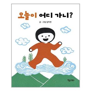 [키다리]오늘이 어디 가니?