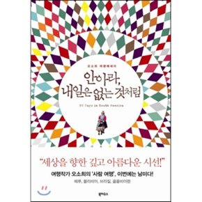 (중고/중)안아라 내일은 없는 것처럼 : 오소희의 여행에세이