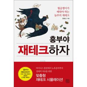 흥부야 재테크하자 : 월급쟁이가 배워야 하는 놀부의 재테크