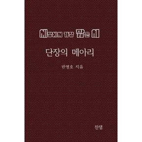 세상에서 가장 짧은 시: 단장의 메아리