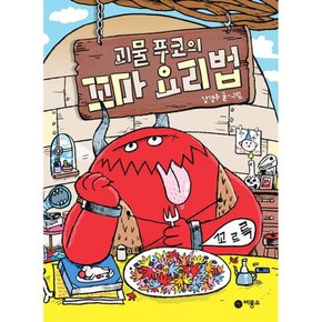 괴물 푸코의 꼬마 요리법 - 난 책읽기가 좋아