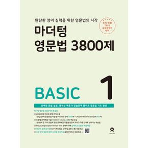 마더텅 영문법 3800제 1: Basic