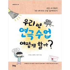 [북멘토]  우리 반 연극 수업 어떻게 할까?