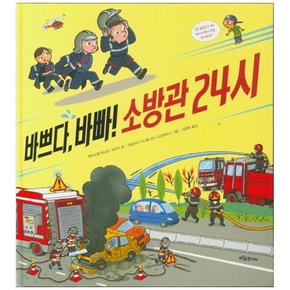 바쁘다 바빠  소방관 24시