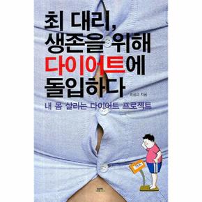 최 대리 생존을 위해 다이어트에 돌입하다 내 몸 살리는 다이어트 프로젝트
