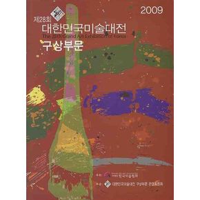 제28회 대한민국미술대전 구상부문(2009)