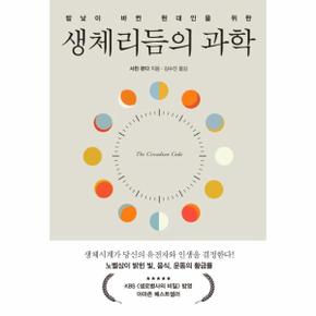 생체리듬의 과학 (밤낮이 바뀐 현대인을 위한)