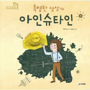 특별한 상상가 아인슈타인 (학교 가기 전에 만나는 교과서 속 세계위인 3) [양장]