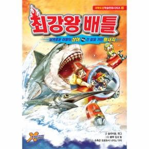 최강왕 배틀(날카로운 이빨의 상어VS긴칼을가진황새치)-3(과학도감학습만화시리즈)