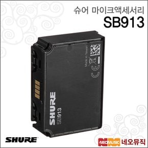 무선마이크악세서리 Shure SB913 / SB-913