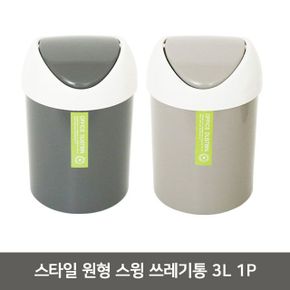 스타일 원형 스윙 쓰레기통 3L 1P 푸쉬 쓰레기통