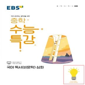 EBS 중학 수능특강 국어 독서(비문학) 심화 (2022)