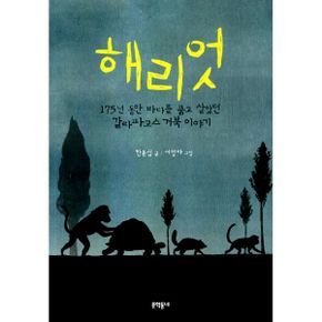 해리엇 : 175년 동안 바다를 품고 살았던 갈라파고스 거북 이야기[보름달문고 45]