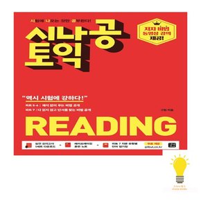 시나공 토익 Reading